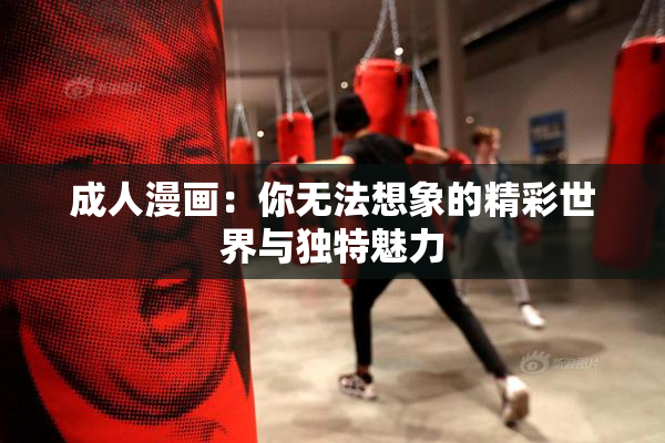 成人漫画：你无法想象的精彩世界与独特魅力
