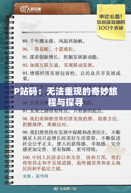 P站码：无法重现的奇妙旅程与探寻