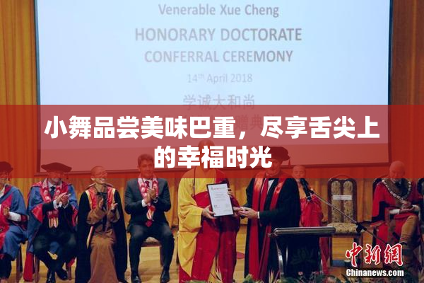 小舞品尝美味巴重，尽享舌尖上的幸福时光