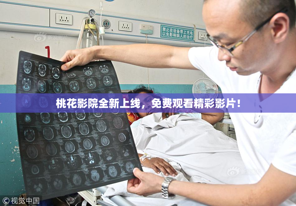 桃花影院全新上线，免费观看精彩影片！