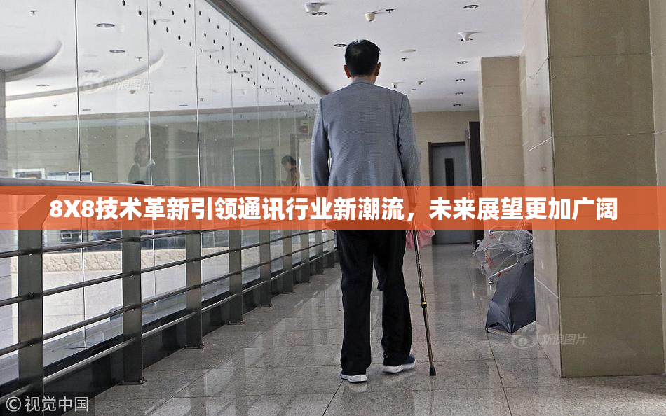 8X8技术革新引领通讯行业新潮流，未来展望更加广阔