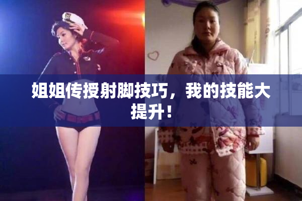 姐姐传授射脚技巧，我的技能大提升！