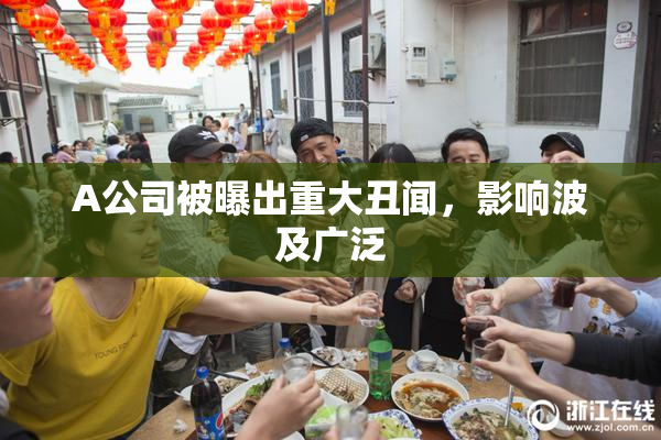A公司被曝出重大丑闻，影响波及广泛