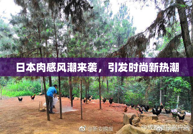 日本肉感风潮来袭，引发时尚新热潮