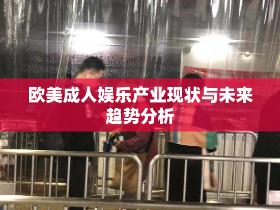 欧美成人娱乐产业现状与未来趋势分析
