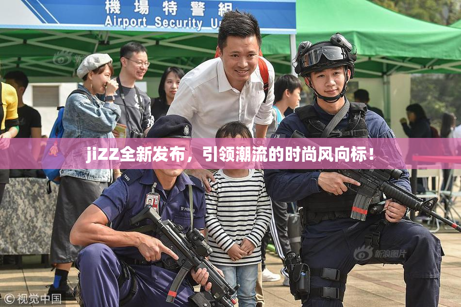 jiZZ全新发布，引领潮流的时尚风向标！