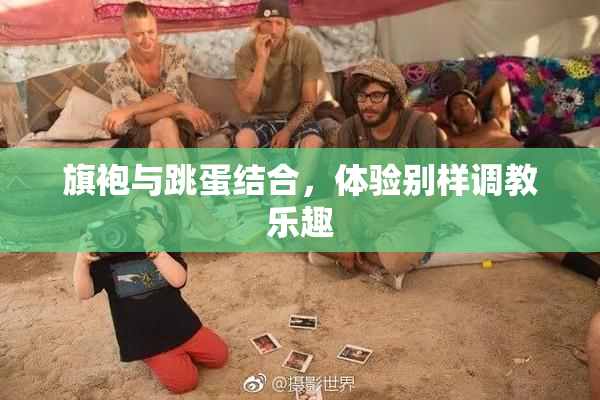 旗袍与跳蛋结合，体验别样调教乐趣