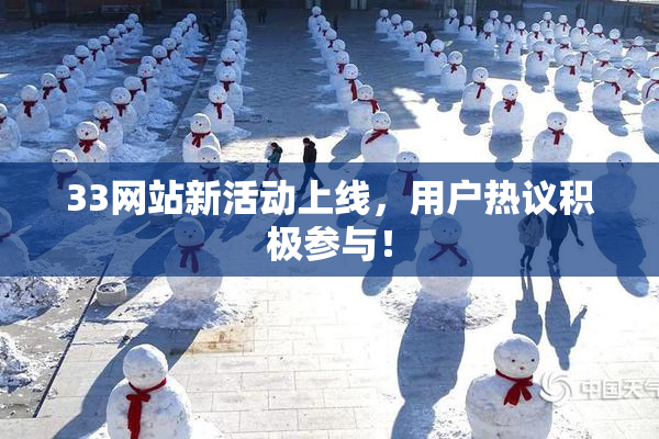 33网站新活动上线，用户热议积极参与！