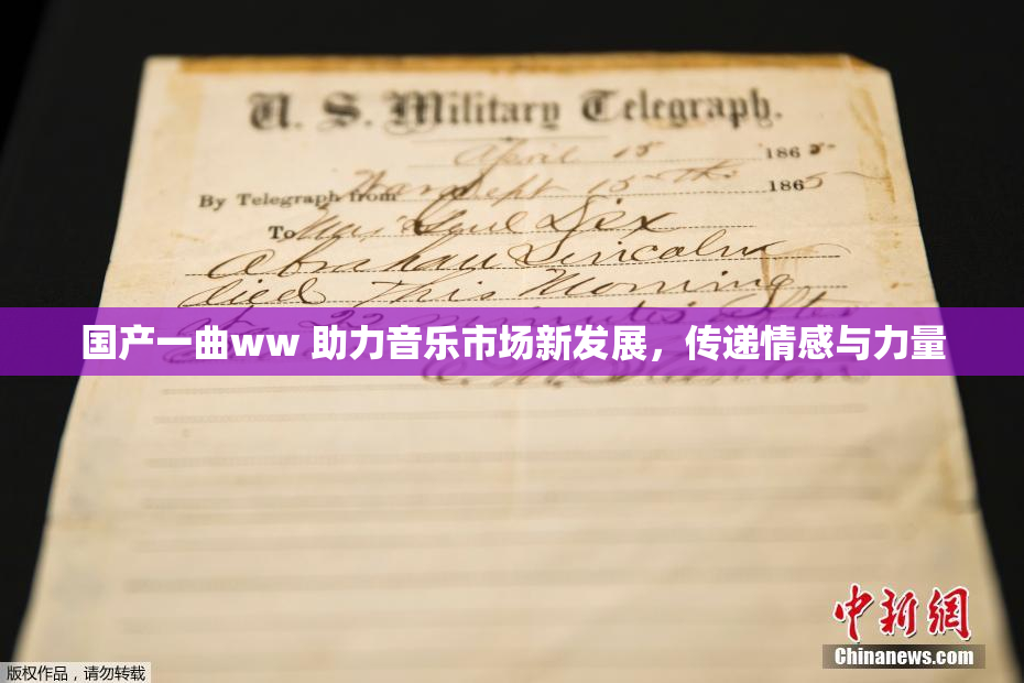 国产一曲ww 助力音乐市场新发展，传递情感与力量