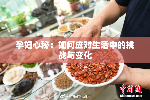 孕妇心秘：如何应对生活中的挑战与变化