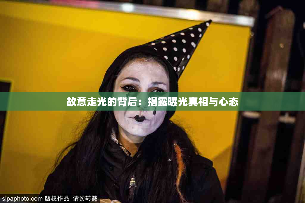 故意走光的背后：揭露曝光真相与心态