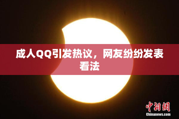 成人QQ引发热议，网友纷纷发表看法