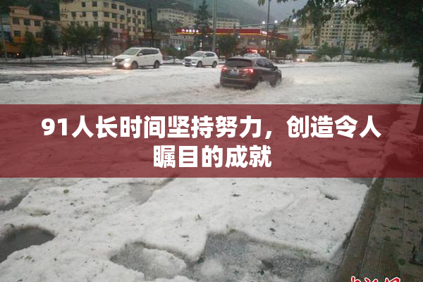 91人长时间坚持努力，创造令人瞩目的成就