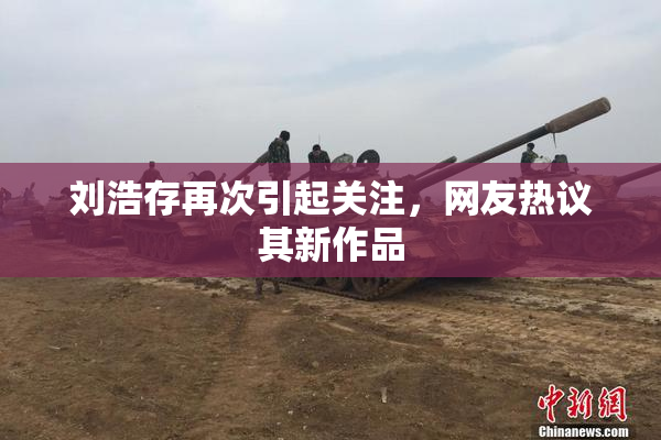 刘浩存再次引起关注，网友热议其新作品