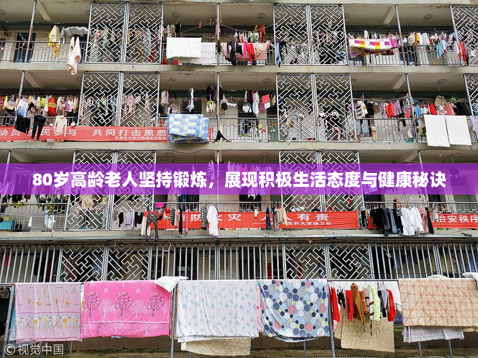 80岁高龄老人坚持锻炼，展现积极生活态度与健康秘诀