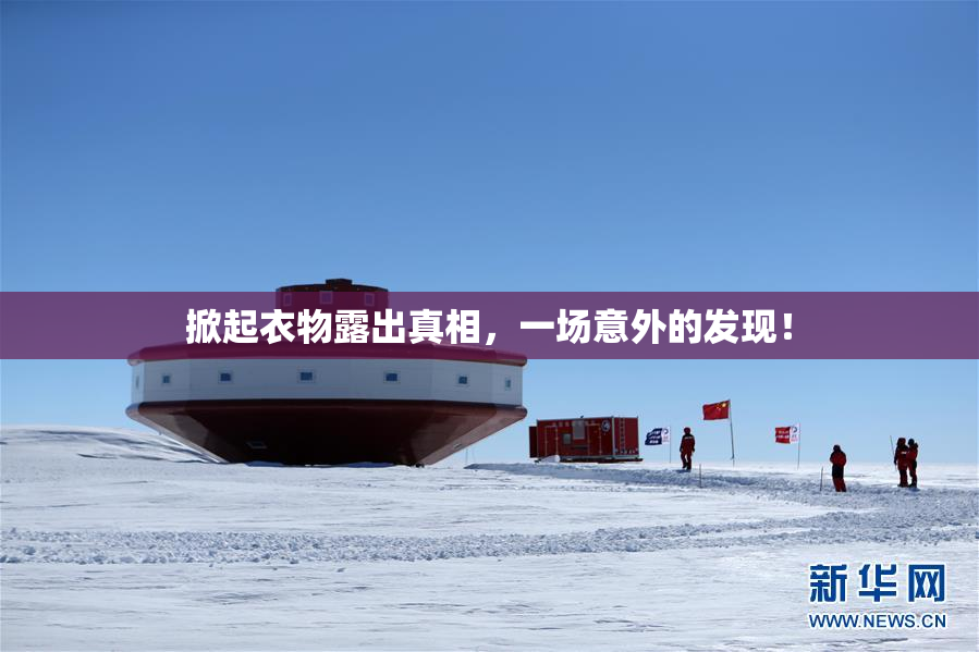 掀起衣物露出真相，一场意外的发现！