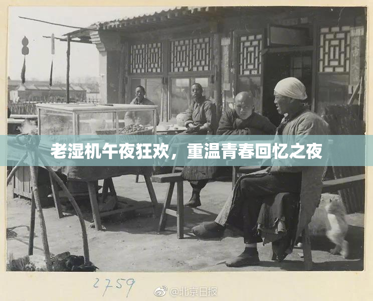 老湿机午夜狂欢，重温青春回忆之夜