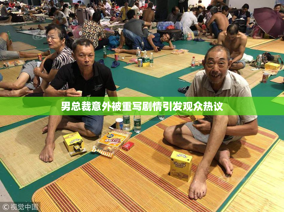 男总裁意外被重写剧情引发观众热议