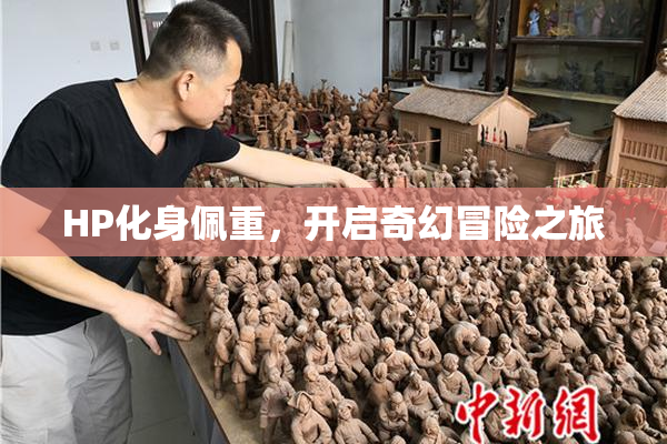HP化身佩重，开启奇幻冒险之旅