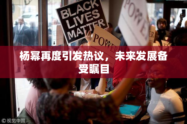 杨幂再度引发热议，未来发展备受瞩目