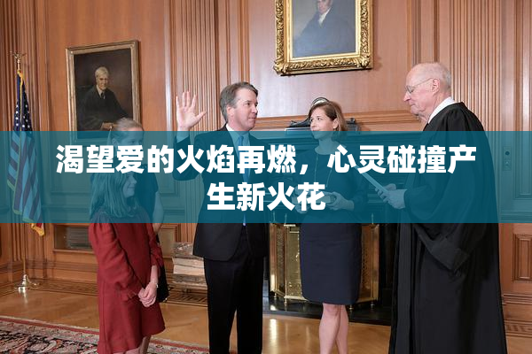 渴望爱的火焰再燃，心灵碰撞产生新火花