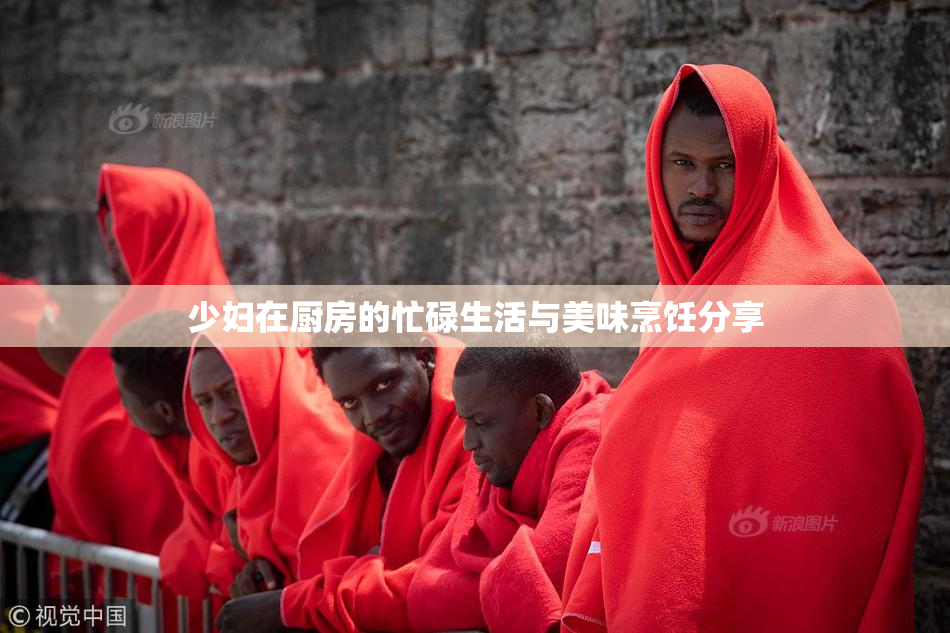 少妇在厨房的忙碌生活与美味烹饪分享