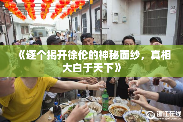 《逐个揭开徐伦的神秘面纱，真相大白于天下》
