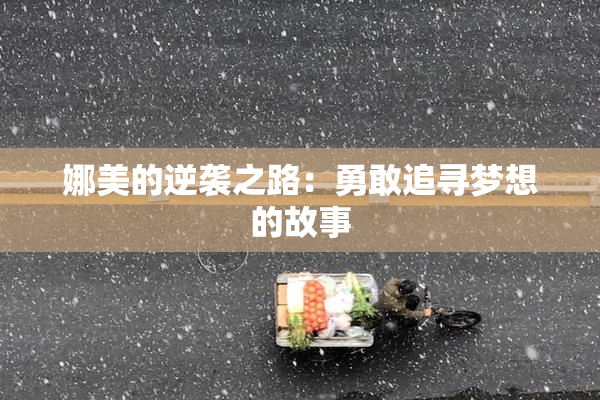 娜美的逆袭之路：勇敢追寻梦想的故事