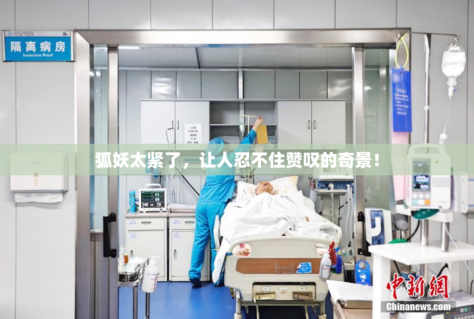 狐妖太紧了，让人忍不住赞叹的奇景！