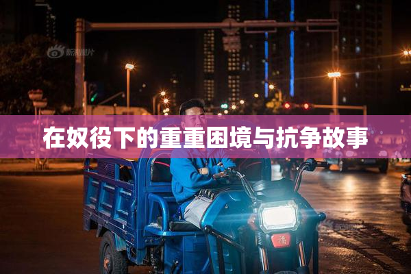 在奴役下的重重困境与抗争故事
