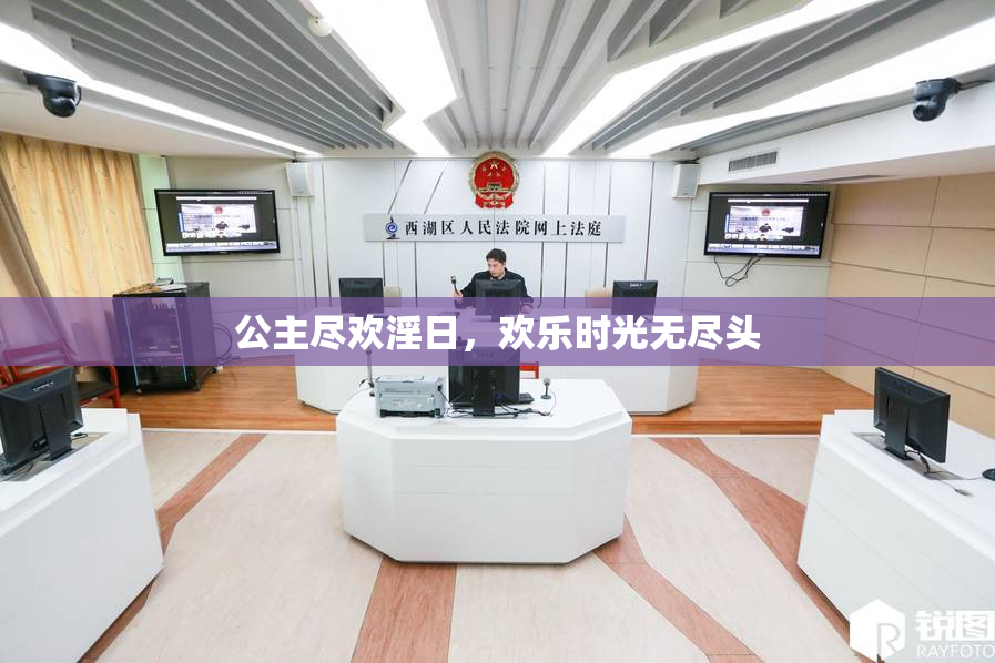 公主尽欢淫日，欢乐时光无尽头
