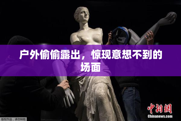 户外偷偷露出，惊现意想不到的场面