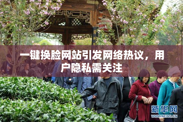 一键换脸网站引发网络热议，用户隐私需关注