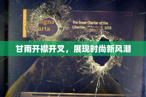 甘雨开襟开叉，展现时尚新风潮