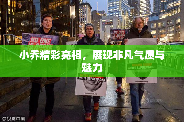 小乔精彩亮相，展现非凡气质与魅力