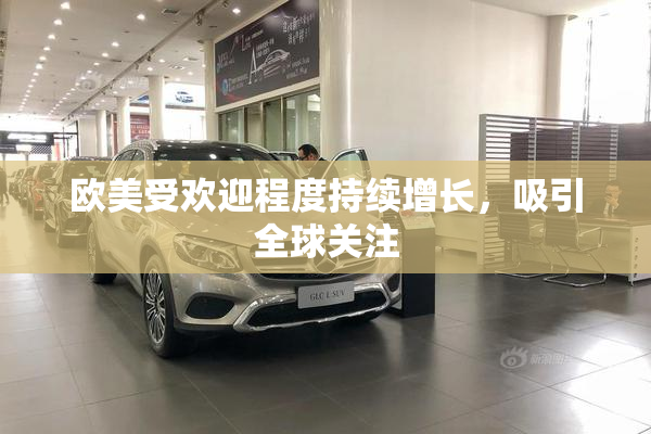 欧美受欢迎程度持续增长，吸引全球关注