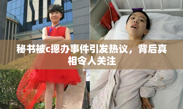 秘书被c摁办事件引发热议，背后真相令人关注