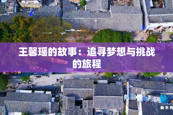 王馨瑶的故事：追寻梦想与挑战的旅程