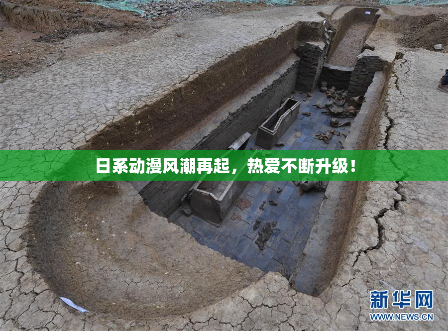 日系动漫风潮再起，热爱不断升级！