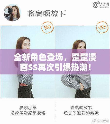 全新角色登场，歪歪漫画SS再次引爆热潮！