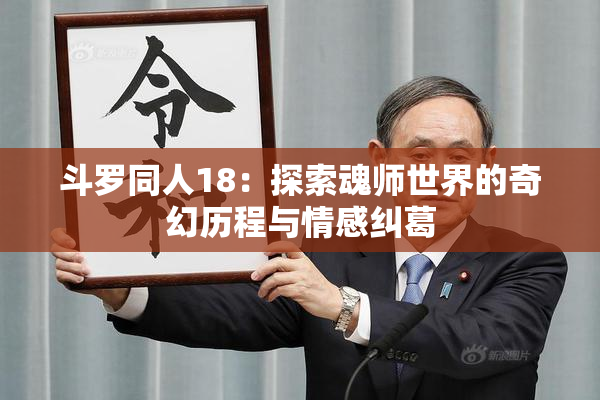 斗罗同人18：探索魂师世界的奇幻历程与情感纠葛