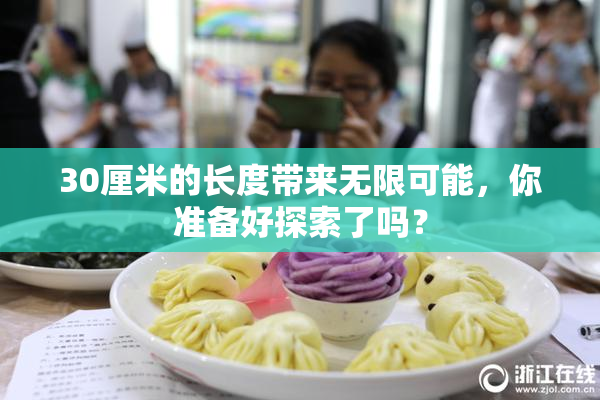 30厘米的长度带来无限可能，你准备好探索了吗？