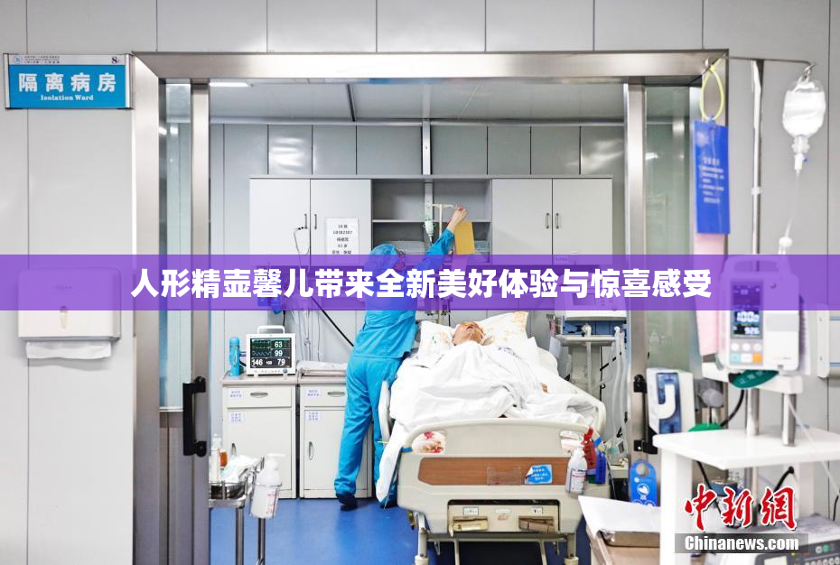 人形精壶馨儿带来全新美好体验与惊喜感受