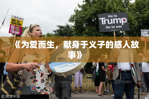 《为爱而生，献身于义子的感人故事》