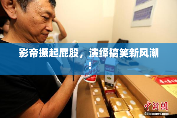 影帝撅起屁股，演绎搞笑新风潮！