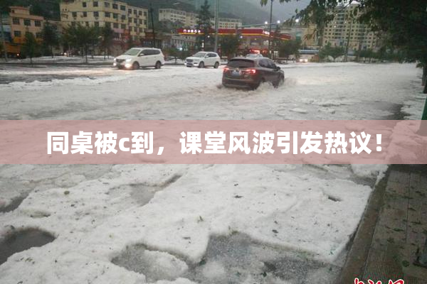 同桌被c到，课堂风波引发热议！