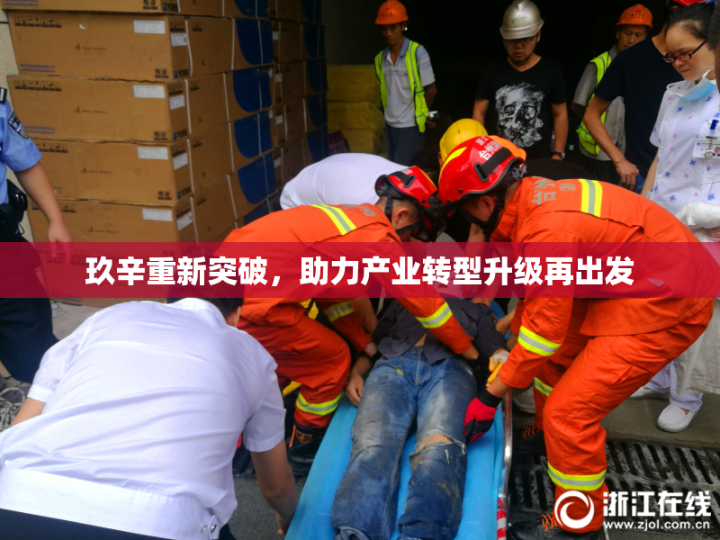 玖辛重新突破，助力产业转型升级再出发