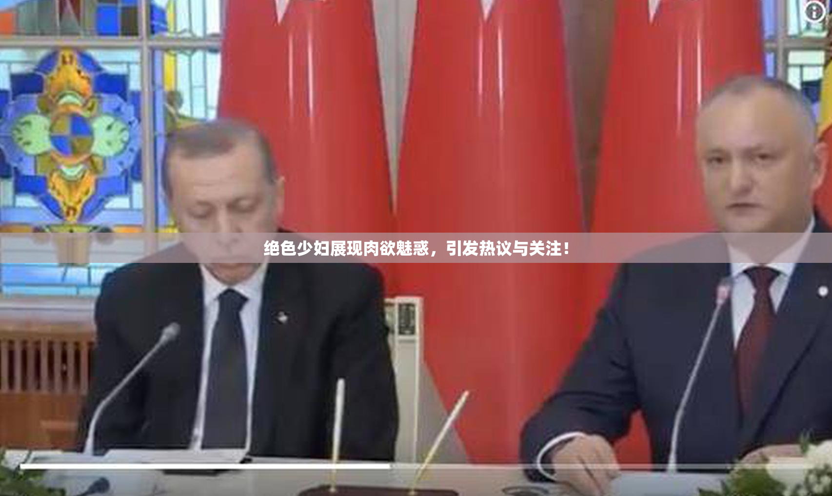 绝色少妇展现肉欲魅惑，引发热议与关注！