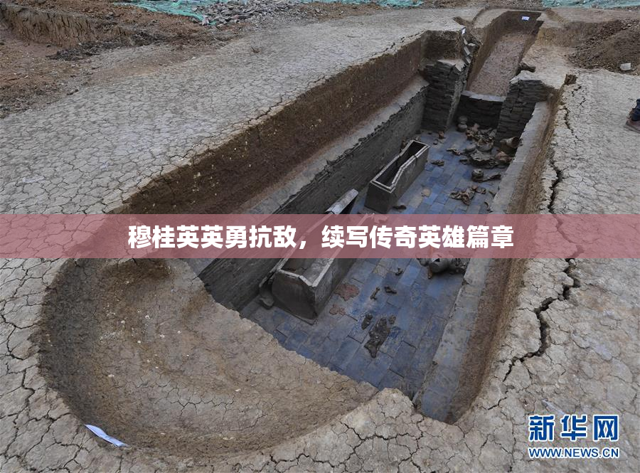 穆桂英英勇抗敌，续写传奇英雄篇章