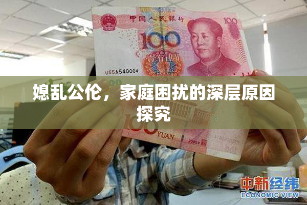 媳乱公伦，家庭困扰的深层原因探究